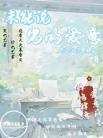 未能说出的爱意" width="120" height="150"