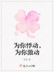 为你悸动，为你激动" width="120" height="150"