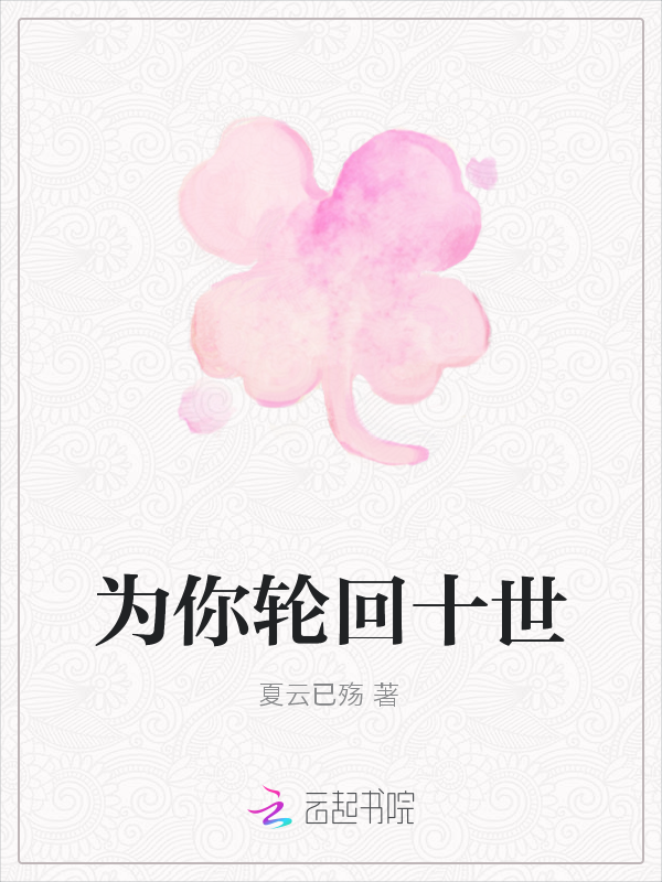 为你轮回十世" width="120" height="150"