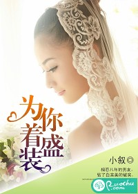 为你着盛装" width="120" height="150"