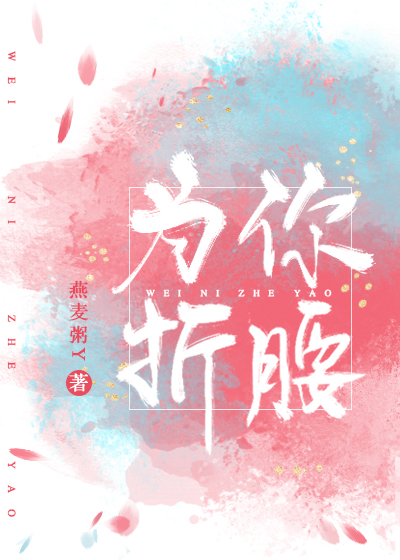 为你折腰" width="120" height="150"