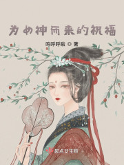 为女神而来的祝福