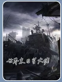 未日重生我是大佬" width="120" height="150"