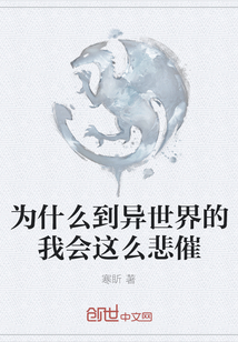 为什么到异世界的我会这么悲催