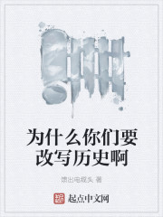 为什么你们要改写历史啊" width="120" height="150"