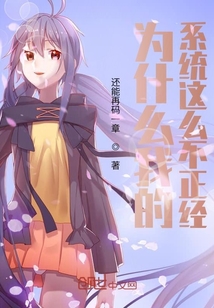 为什么我的系统这么不正经" width="120" height="150"