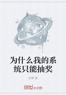 为什么我的系统只能抽奖