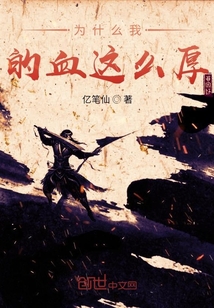 为什么我的血这么厚" width="120" height="150"