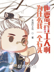 为什么我一个石头也要当打工人啊" width="120" height="150"