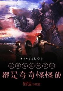 为什么这些军队都是奇奇怪怪的" width="120" height="150"