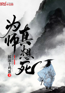 为师真想死" width="120" height="150"