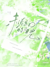 未说出口的阳光" width="120" height="150"