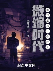 微缩时代：地球最后一个巨人" width="120" height="150"
