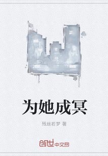 为她成冥" width="120" height="150"