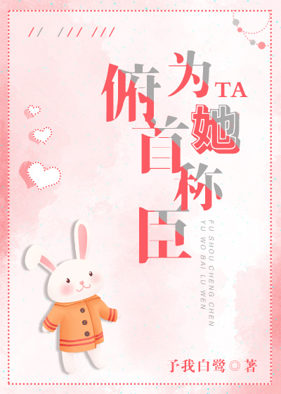 为她俯首称臣" width="120" height="150"