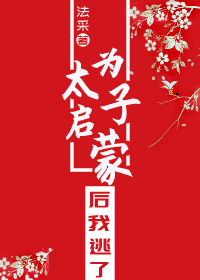 为太子启蒙后我逃了" width="120" height="150"
