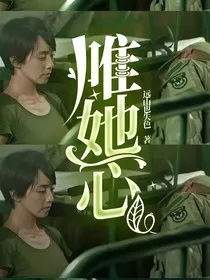 唯她一心" width="120" height="150"