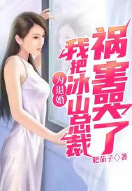 为退婚，我把冰山总裁祸害哭了" width="120" height="150"