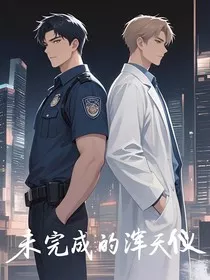 未完成的浑天仪" width="120" height="150"