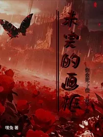 未完的画框" width="120" height="150"