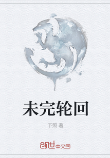未完轮回" width="120" height="150"