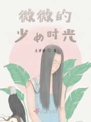 微微的少女时光" width="120" height="150"
