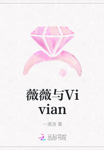 薇薇与Vivian