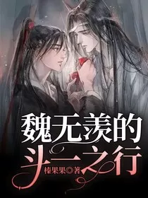 魏无羡的斗一之行" width="120" height="150"