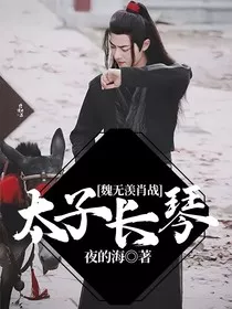 魏无羡肖战太子长琴" width="120" height="150"