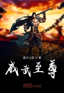 威武至尊