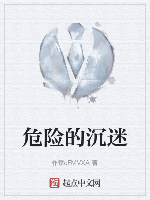 危险的沉迷" width="120" height="150"