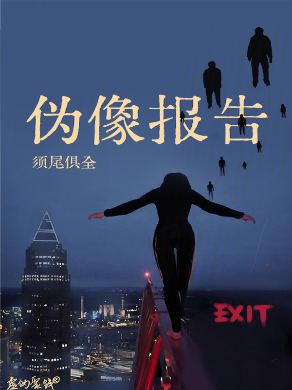 伪像报告" width="120" height="150"