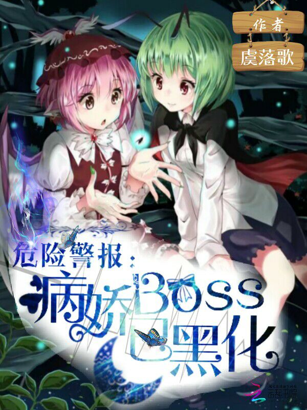 危险警报：病娇Boss已黑化