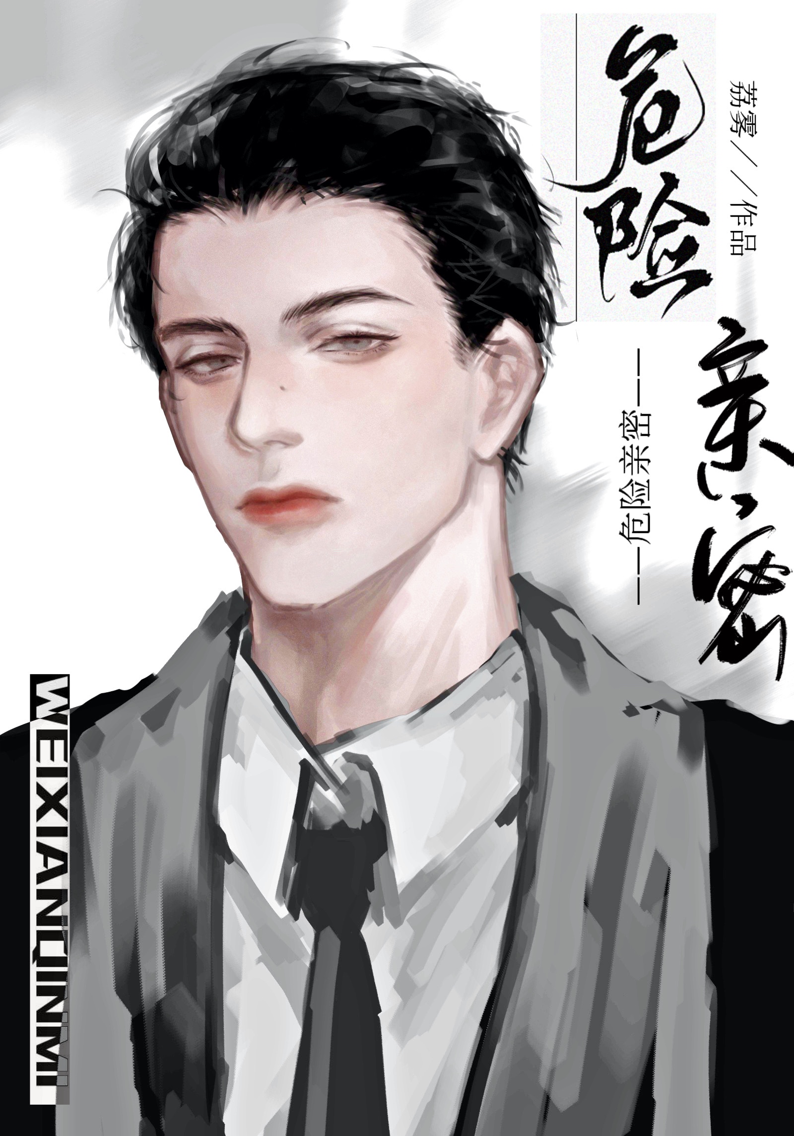 危险亲密" width="120" height="150"