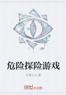 危险探险游戏" width="120" height="150"