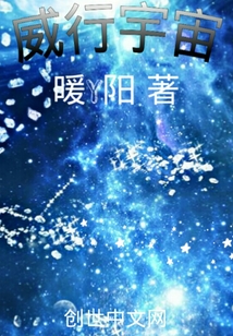 威行宇宙