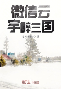 微信云宇醉三国" width="120" height="150"