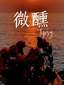 微醺—tipsy" width="120" height="150"