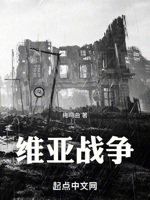 维亚战争" width="120" height="150"