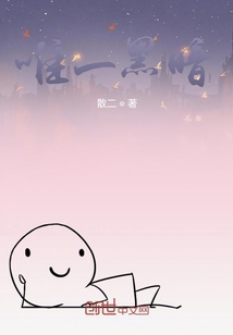 唯一黑暗" width="120" height="150"