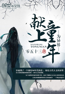 为异界献上童年" width="120" height="150"