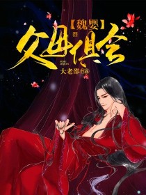 魏婴父母俱全