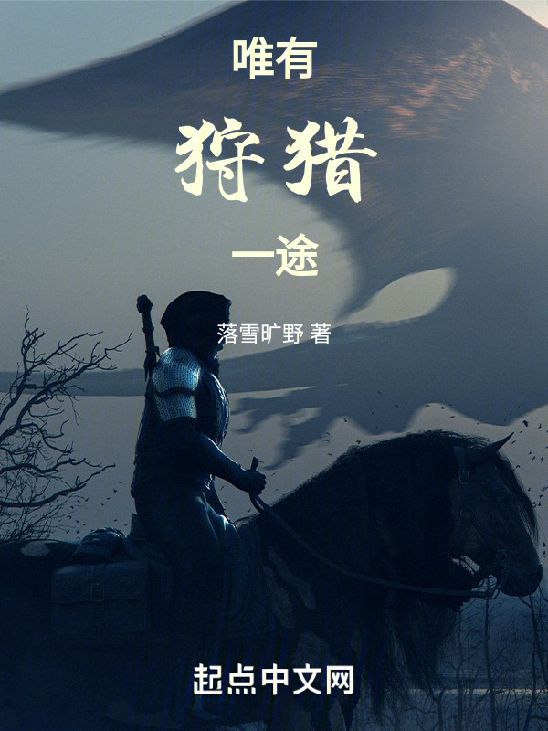 唯有狩猎一途" width="120" height="150"