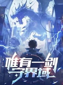 唯有一剑守界域" width="120" height="150"