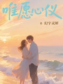 唯愿心仪" width="120" height="150"