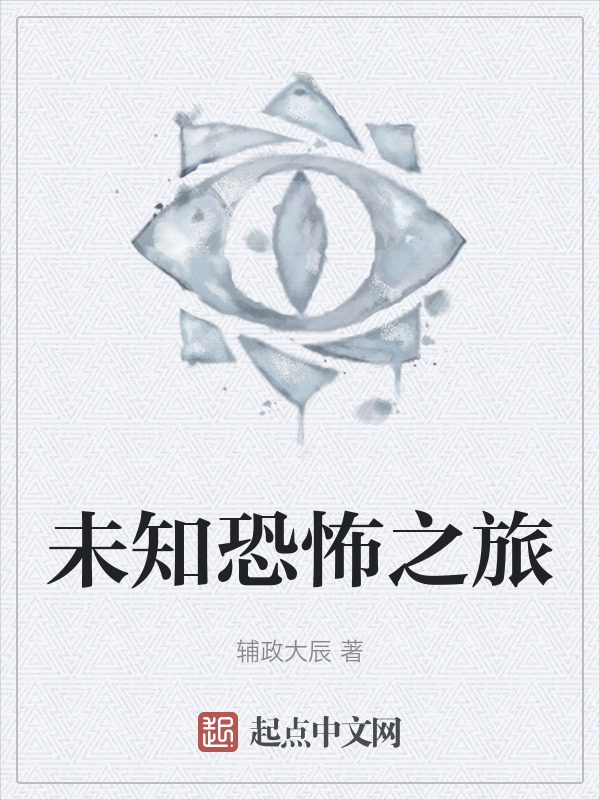 未知恐怖之旅" width="120" height="150"