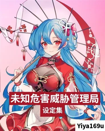 未知危害威胁管理局设定集" width="120" height="150"