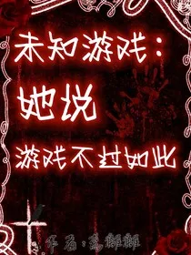 未知游戏：她说游戏不过如此" width="120" height="150"