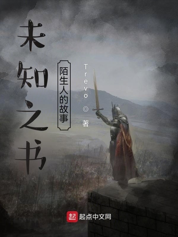 未知之书：陌生人的故事" width="120" height="150"