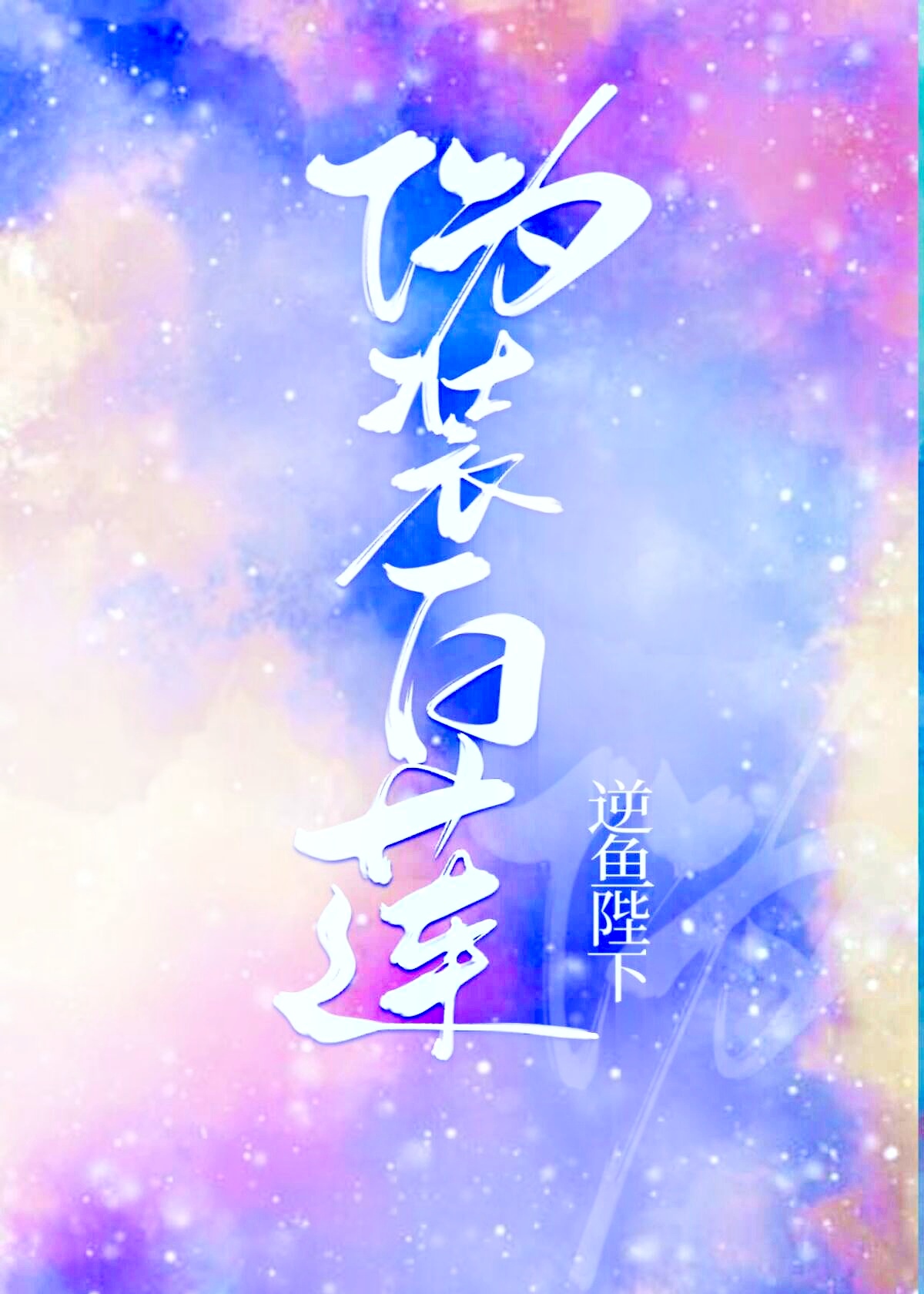 伪装白莲攻略大佬们［娱乐圈］" width="120" height="150"